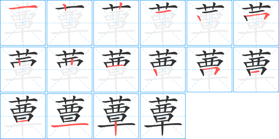 蕈字筆畫寫法
