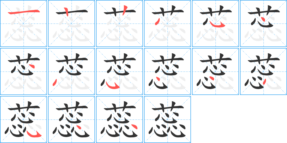 蕊字筆畫寫法