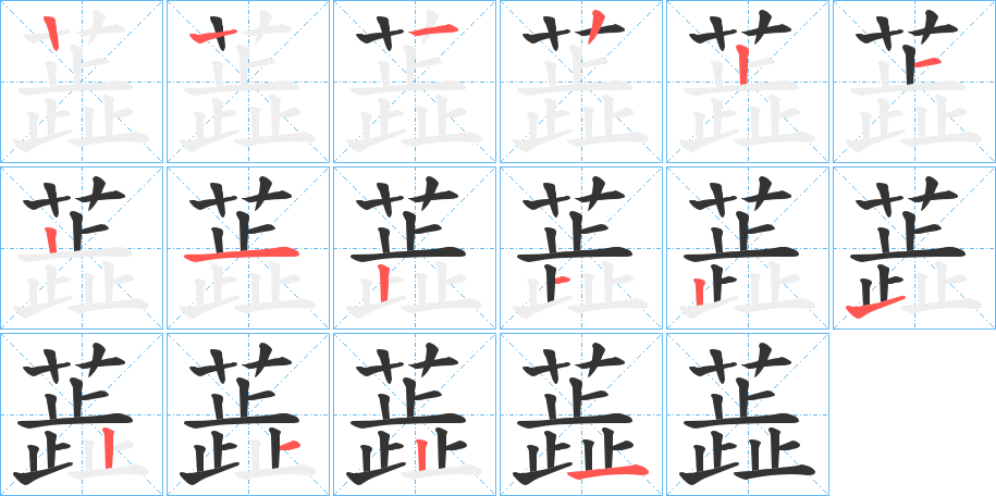蕋字筆畫寫法