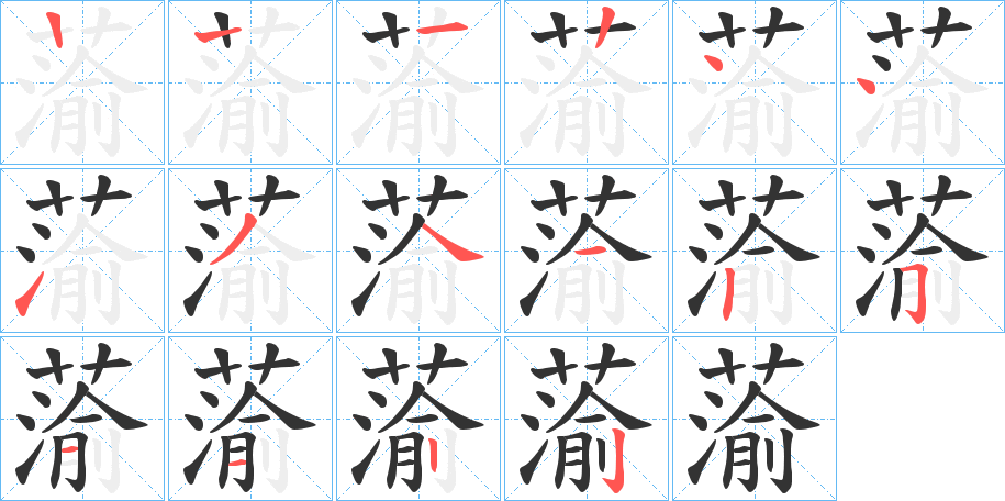 蕍字筆畫寫法