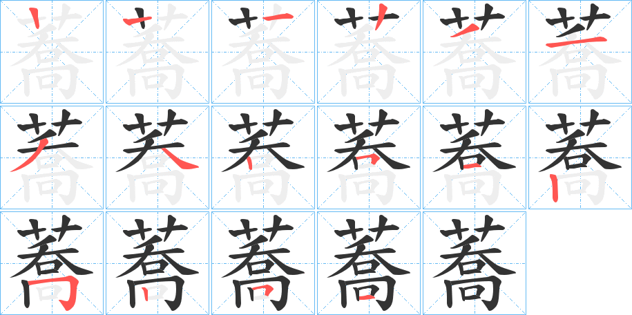 蕎字筆畫寫法