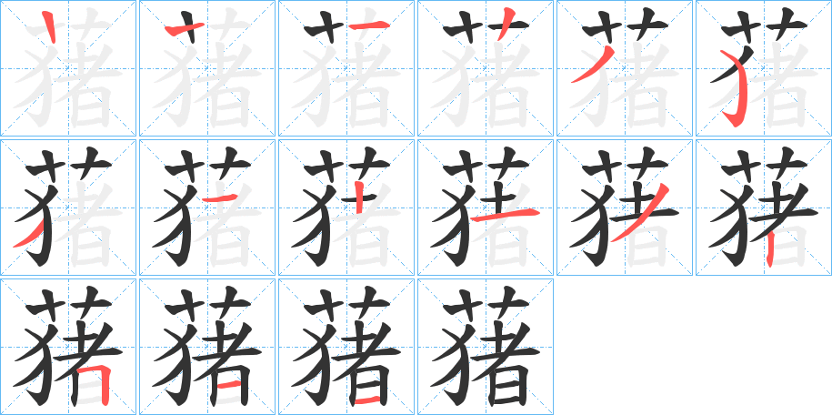 蕏字筆畫寫法