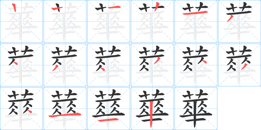 蕐字筆畫寫法