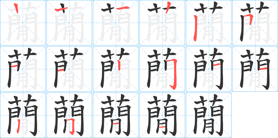 蕑字筆畫寫法