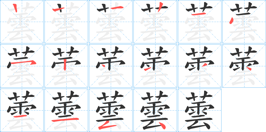 蕓字筆畫寫法
