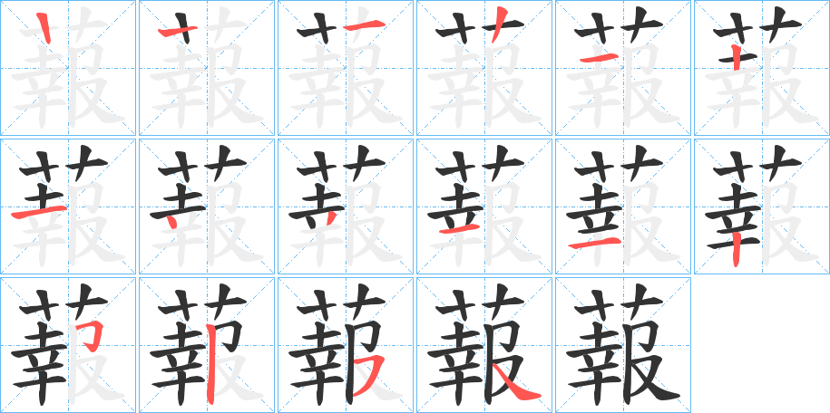 蕔字筆畫寫法