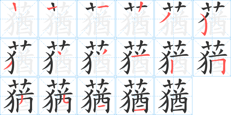 蕕字筆畫寫法