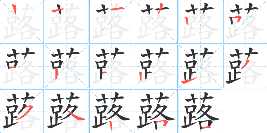 蕗字筆畫寫法
