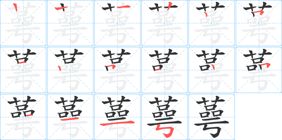 蕚字筆畫寫法