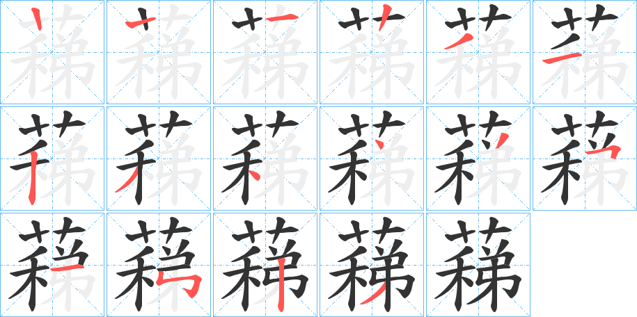 蕛字筆畫寫法
