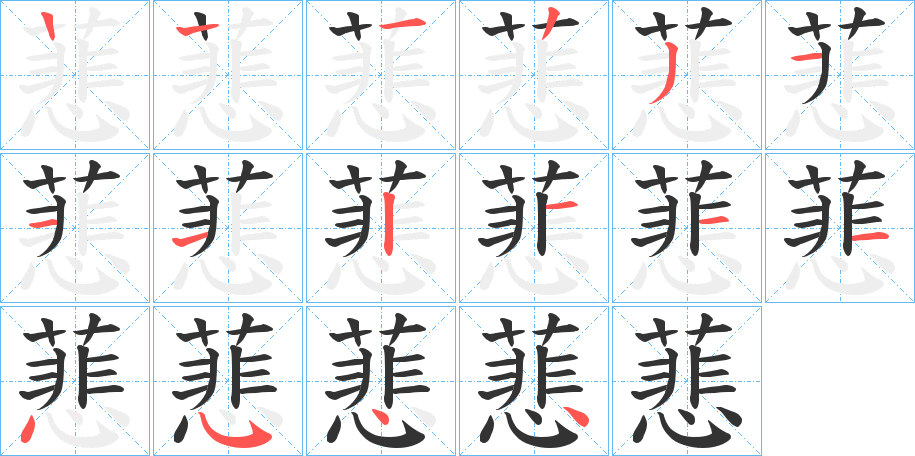 蕜字筆畫寫法