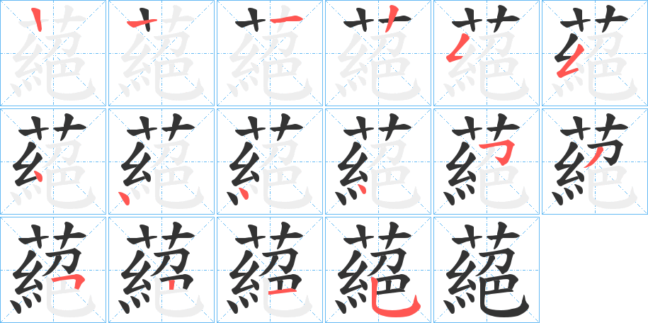 蕝字筆畫寫法
