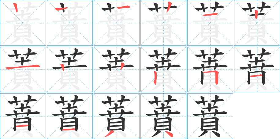 蕡字筆畫寫法