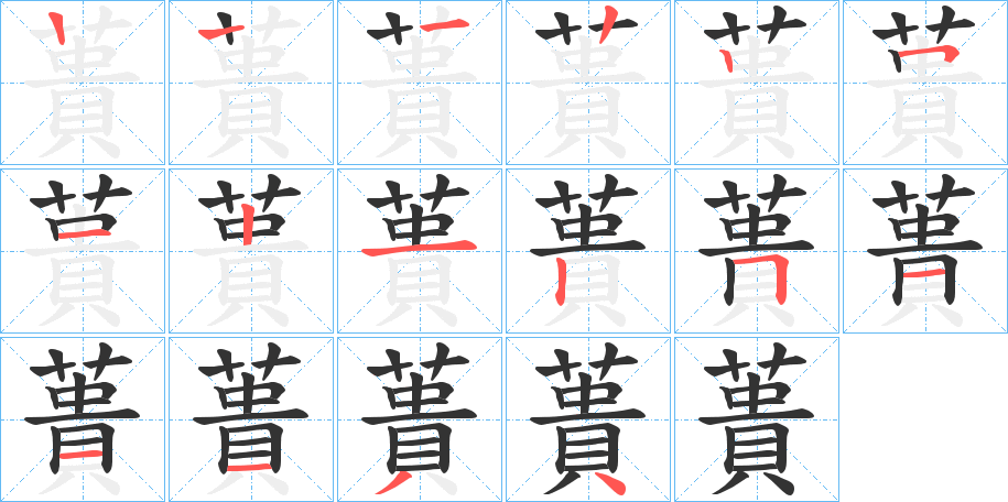 蕢字筆畫寫法