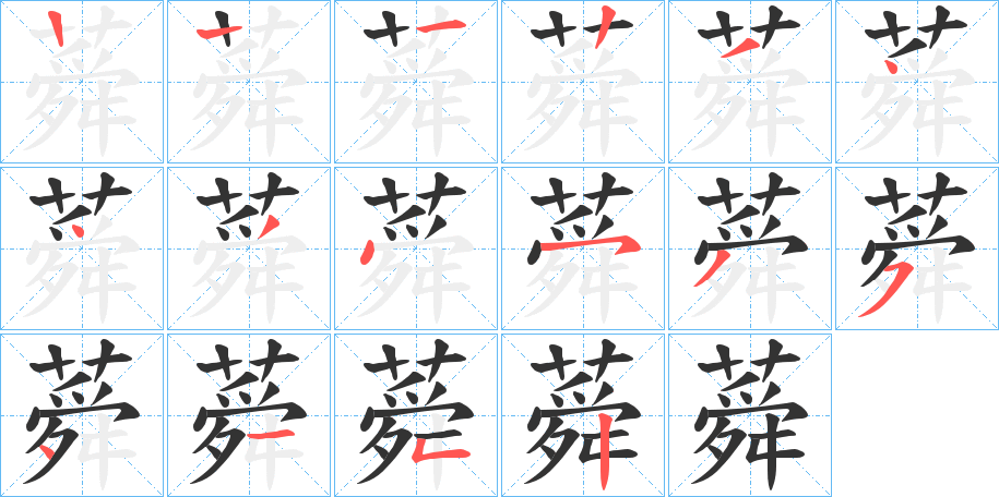 蕣字筆畫寫法