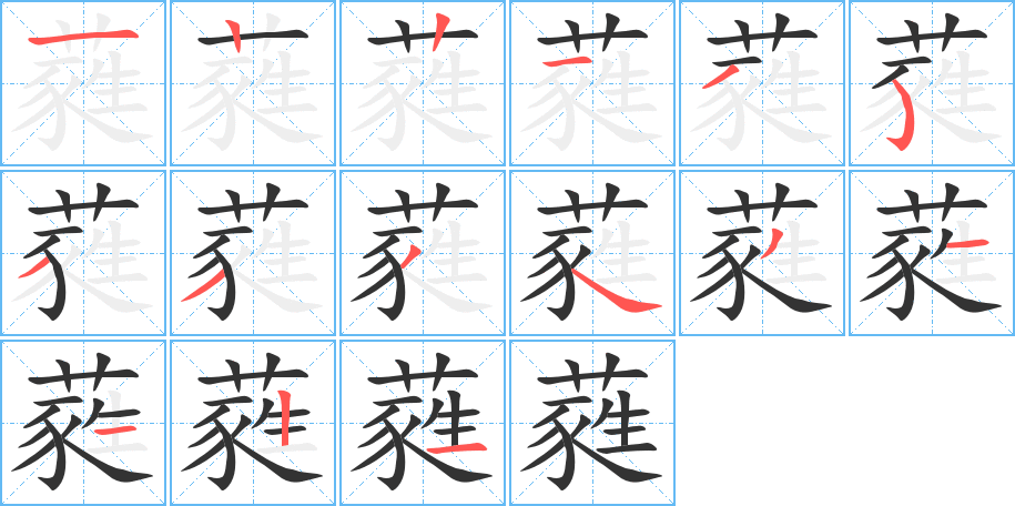 蕤字筆畫寫法