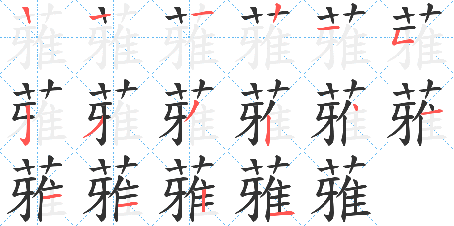蕥字筆畫寫法