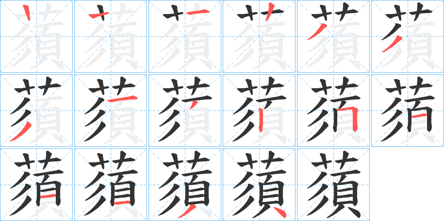 蕦字筆畫(huà)寫(xiě)法