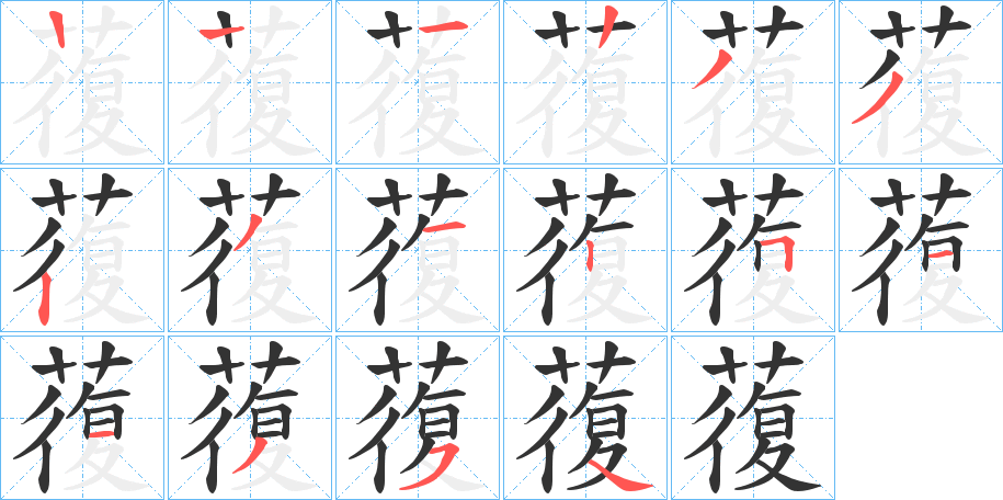 蕧字筆畫寫法