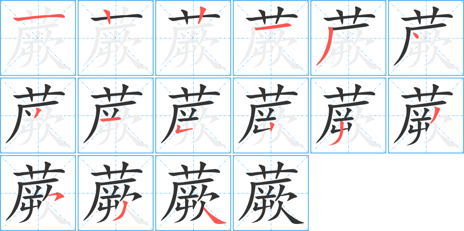 蕨字筆畫寫法