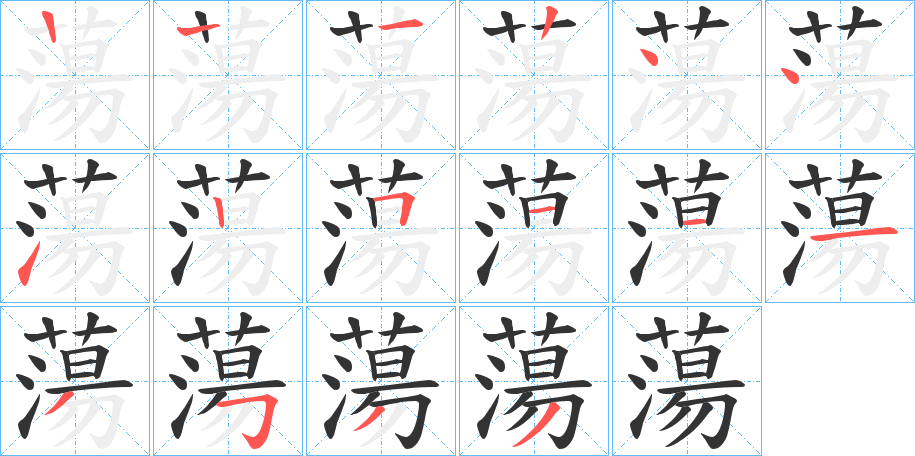 蕩字筆畫寫法