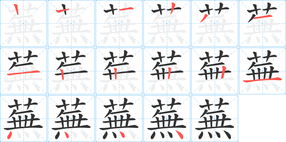 蕪字筆畫寫法