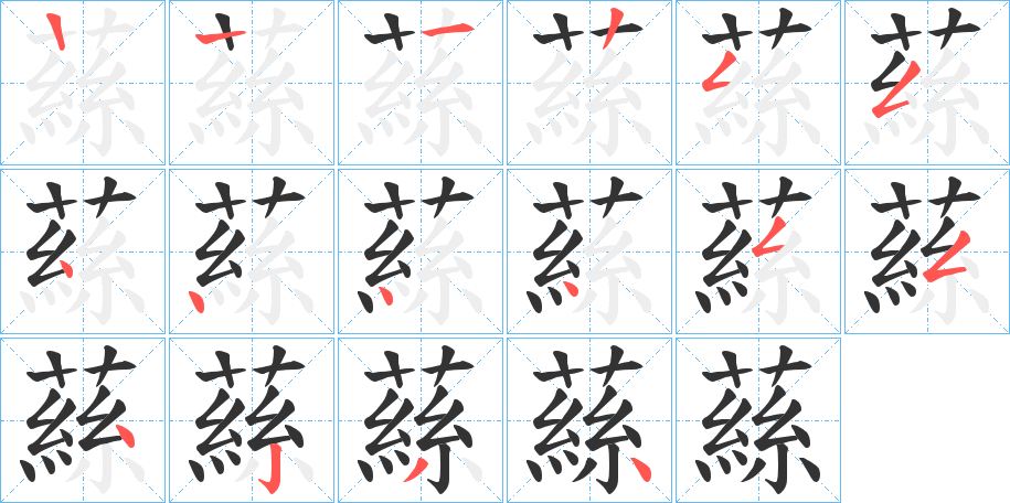 蕬字筆畫(huà)寫(xiě)法