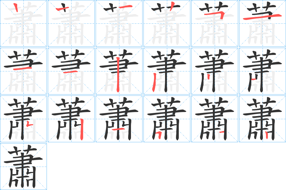 蕭字筆畫寫法