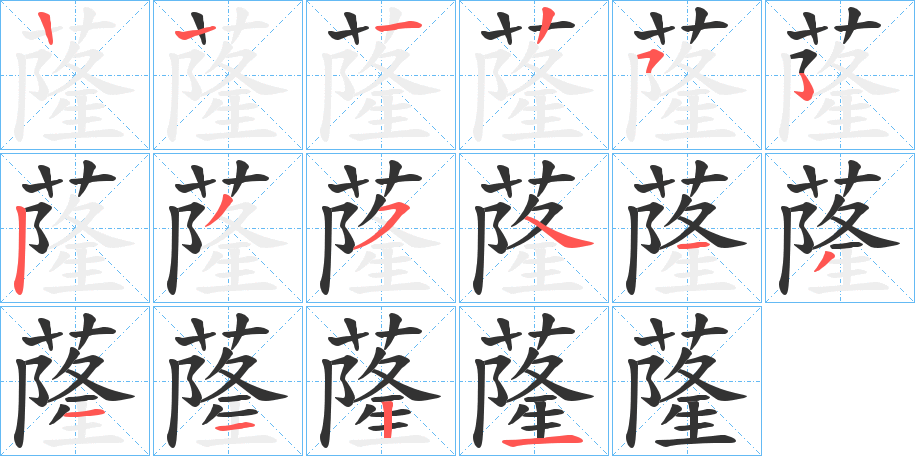 蕯字筆畫(huà)寫法