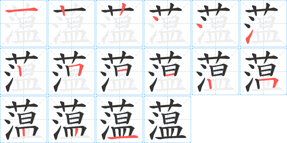 蕰字筆畫寫法