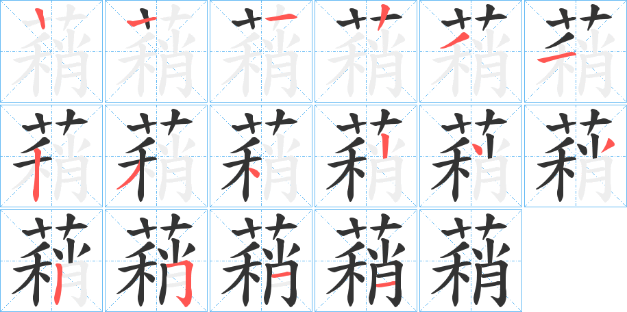蕱字筆畫寫法