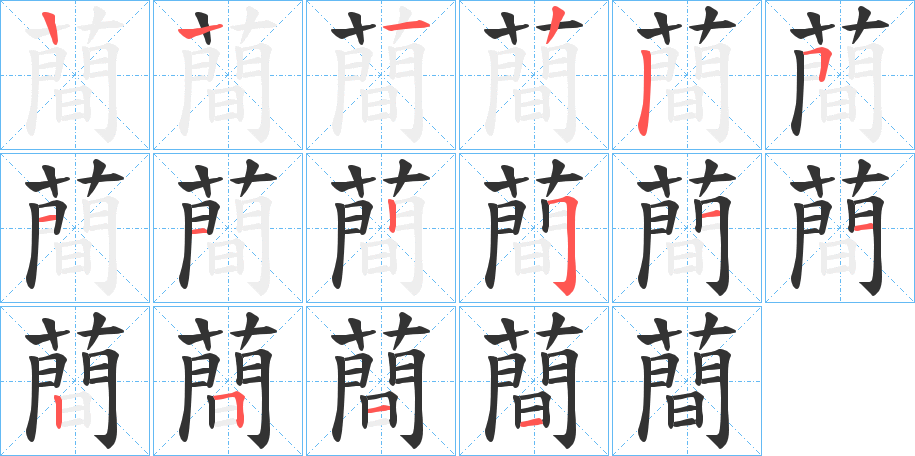 蕳字筆畫寫法