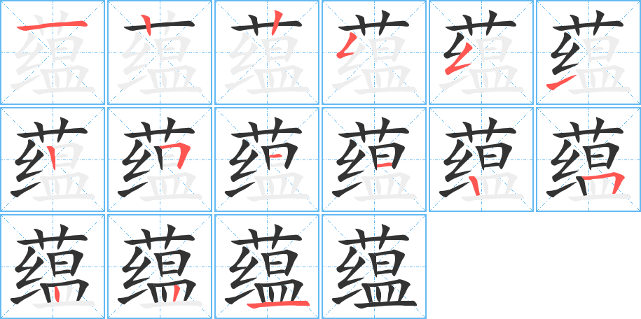 蘊(yùn)字筆畫寫法