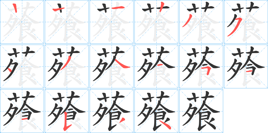 蕵字筆畫寫法