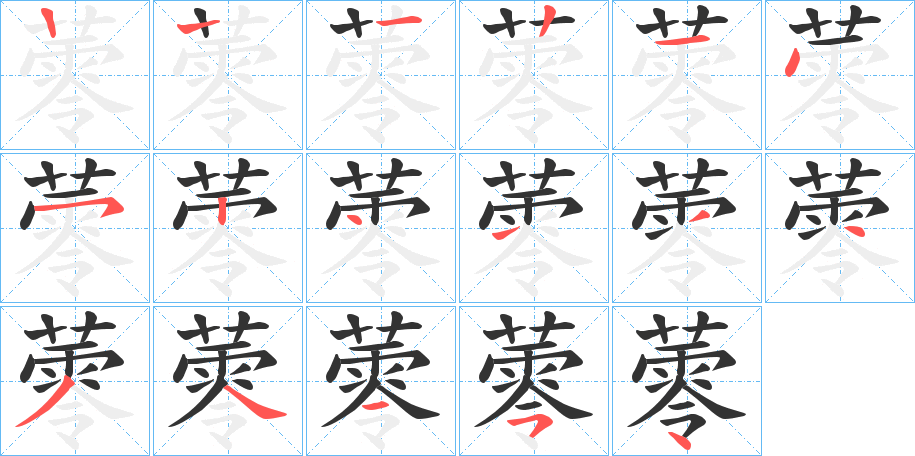 蕶字筆畫寫法