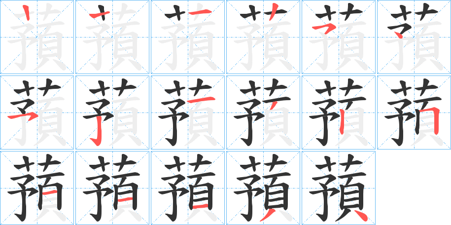 蕷字筆畫(huà)寫(xiě)法
