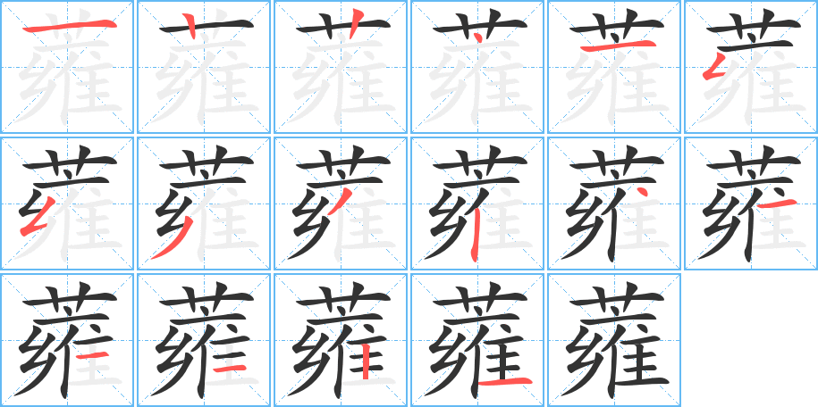 蕹字筆畫寫法