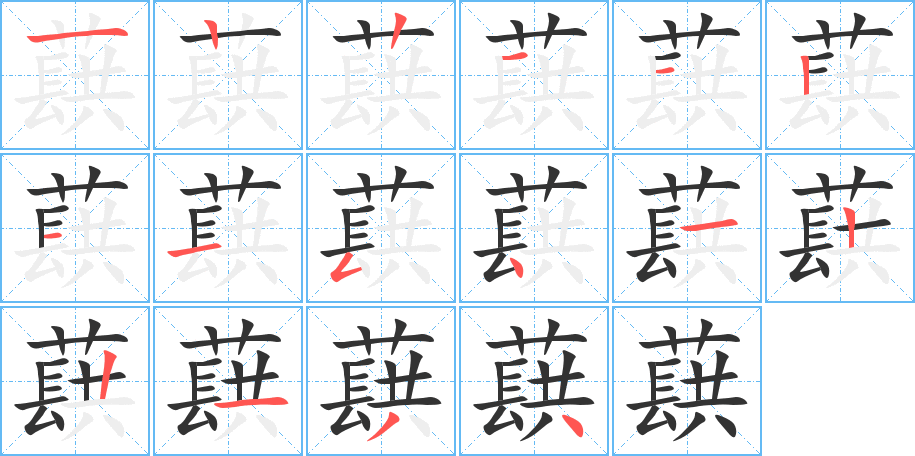 蕻字筆畫寫法