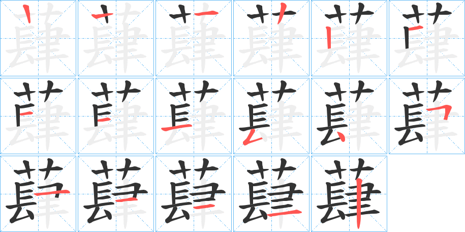蕼字筆畫寫法