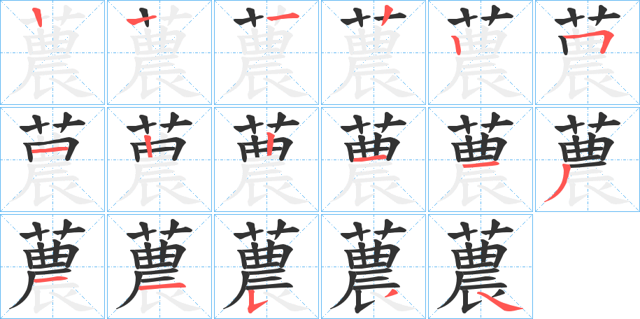 蕽字筆畫寫法