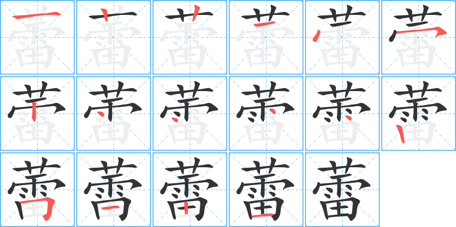 蕾字筆畫寫法