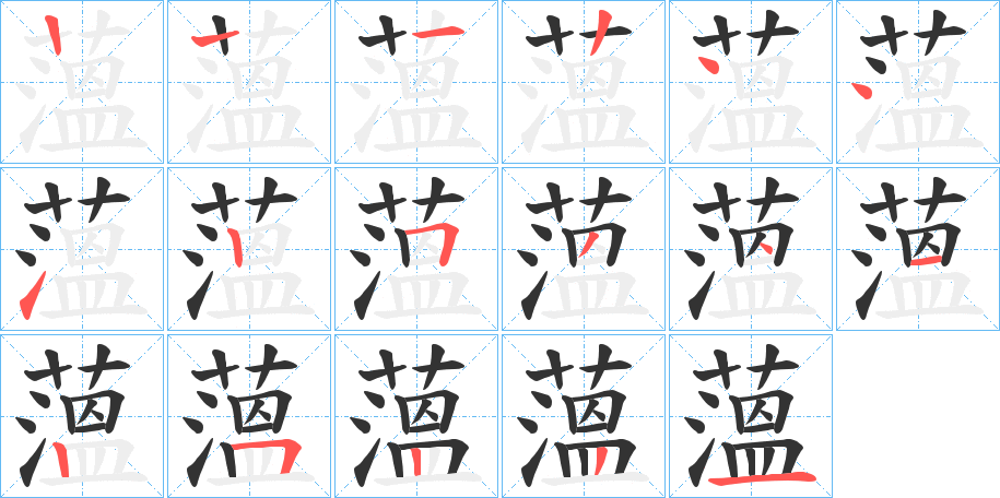 薀字筆畫寫法