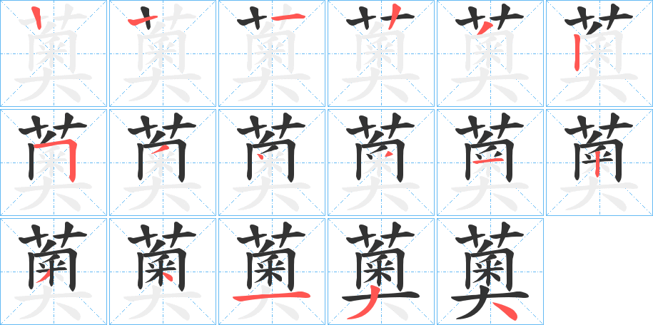 薁字筆畫(huà)寫法