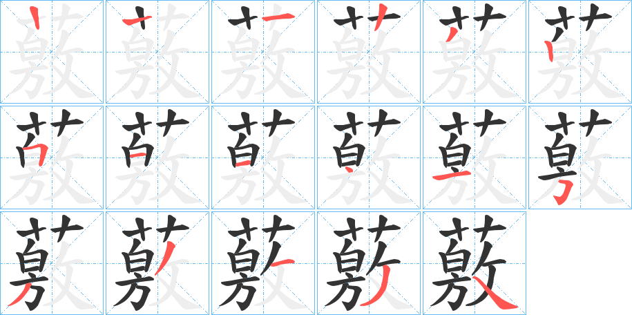 薂字筆畫(huà)寫(xiě)法