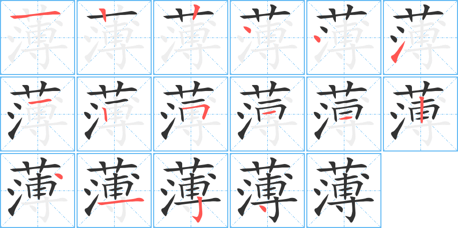 薄字筆畫寫法