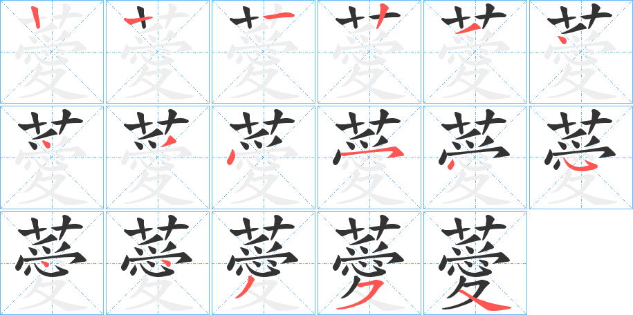 薆字筆畫寫法