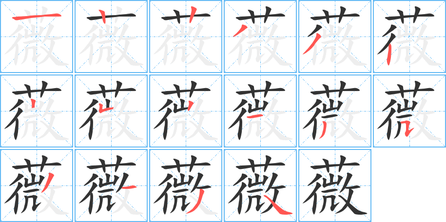 薇字筆畫寫法