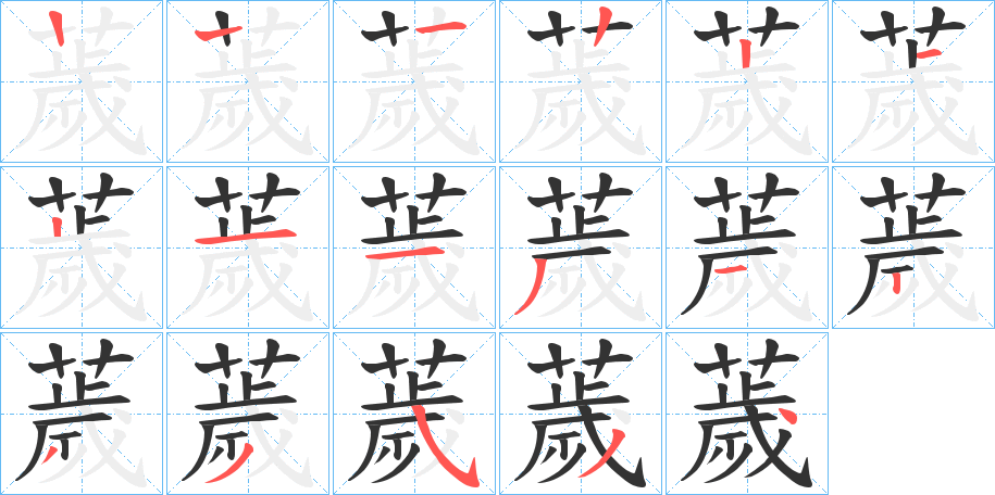 薉字筆畫寫法