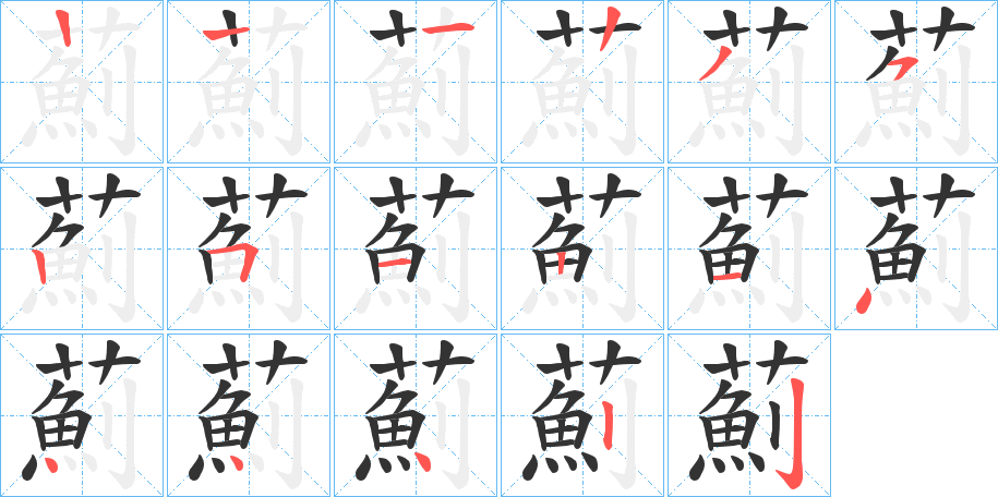 薊字筆畫寫法