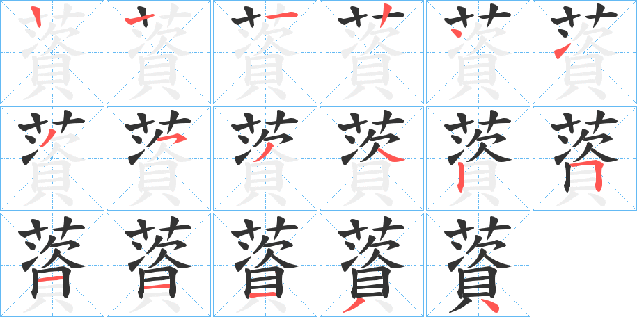 薋字筆畫寫法